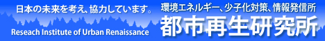 都市再生研究所