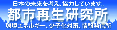 都市再生研究所