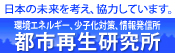 都市再生研究所