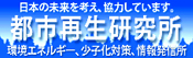都市再生研究所